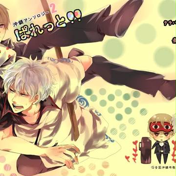 【腐】沖銀アンソロジー第２弾　5/4キャプ更新