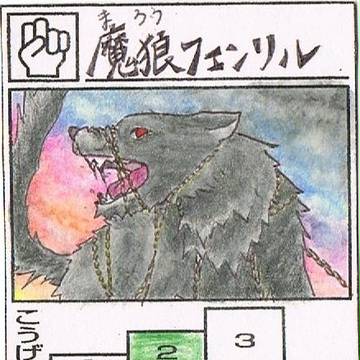 魔狼フェンリル