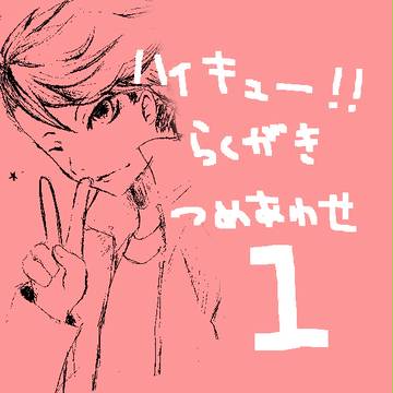 ハイキュー!!落書きつめあわせ　１