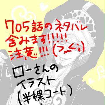 705話　ローさんの半裸コートについて