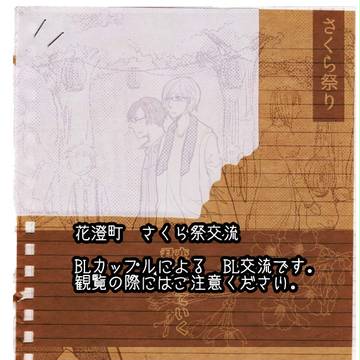 【花澄町】変わっていく君を【桜祭交流】