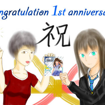 一周年記念