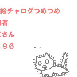 絵チャろぐつめ