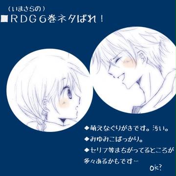 【RDG】6巻感想!【ネタバレ】