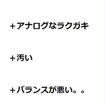 ラクガキ