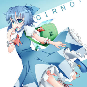 リハビリチルノ！