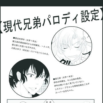 【忍たま現代兄弟パロ】エセきょうだい本