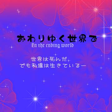 【開催決定】おわりゆく世界で【交流企画】
