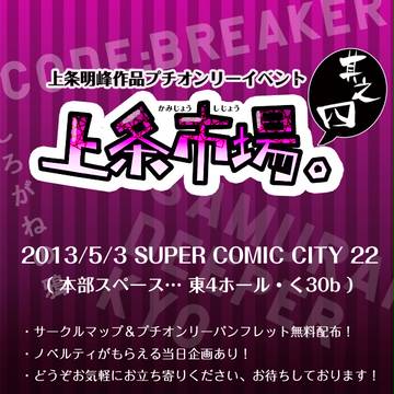 上条作品プチ/サークルリスト＆企画公開中！