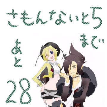 カウントダウン