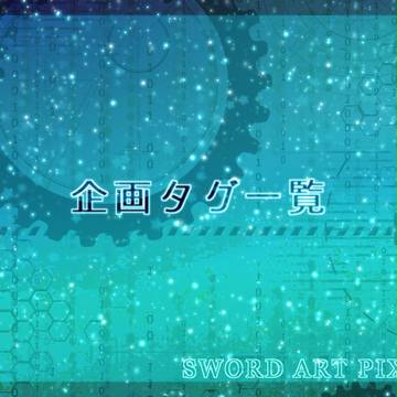【SAP】企画タグ一覧【公式】