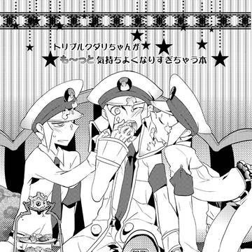 トリプルクダリちゃんたちがもーっと気持ちよくなりすぎちゃう本