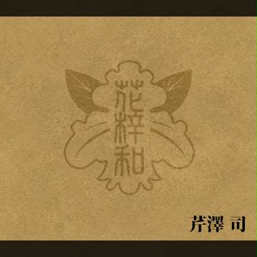 【花梓和】芹澤 司【補足】