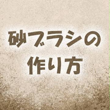 『photshop』砂ブラシの作り方