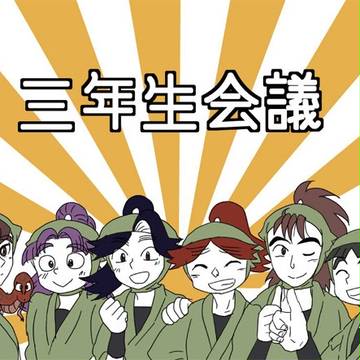 三年生会議