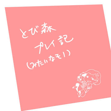 とびだしましょう