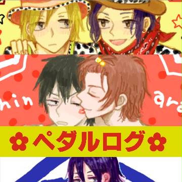 ＊ペダルログ＊