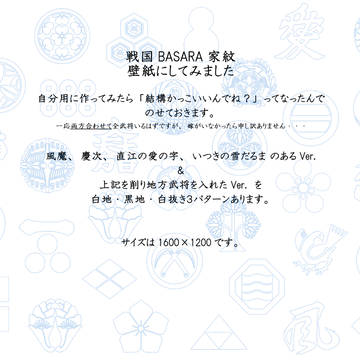 BASARA武将の家紋壁紙にしてみました