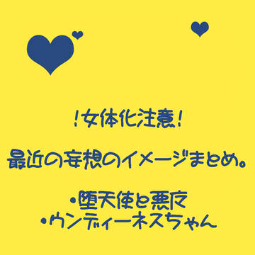 最近の妄想のイメージまとめ