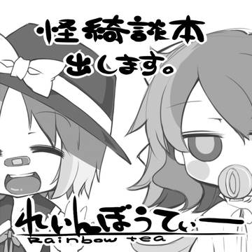幺樂団カァニバル！4　サークルカット