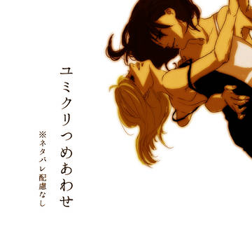 ユミクリちょっとだけつめあわせ