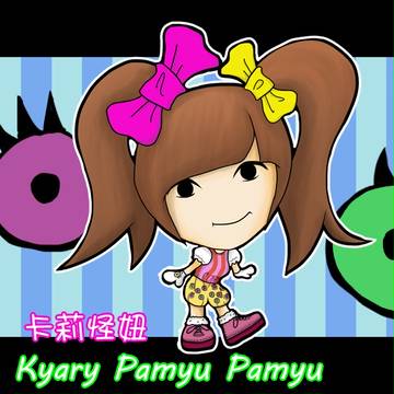 卡莉怪妞