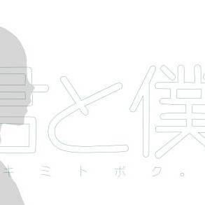 君と僕