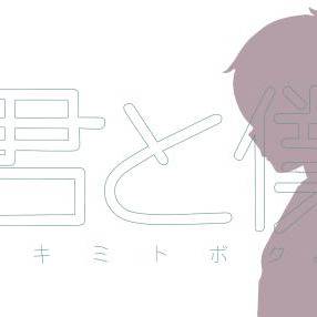 君と僕