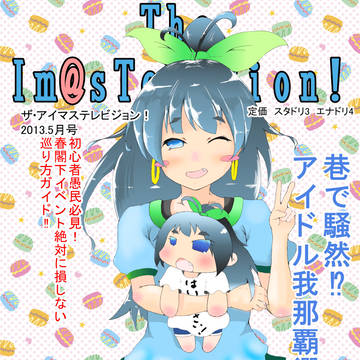 アイマステレビジョン我那覇くん特集