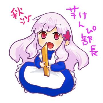 芋けんぴマリー