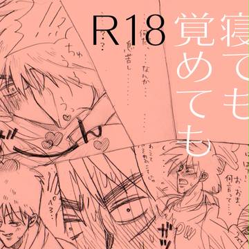 寝ても覚めても