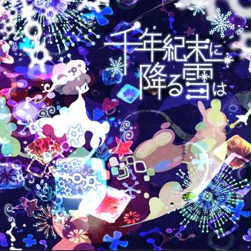 千年紀末に降る雪は