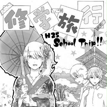修学旅行