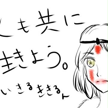 ★共に生きよう★