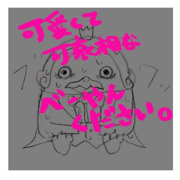 可愛くて可哀相なべーやんください