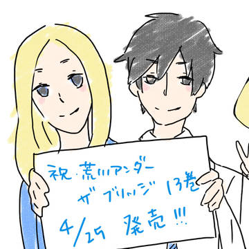 荒川アンダーザブリッジ 祝新刊