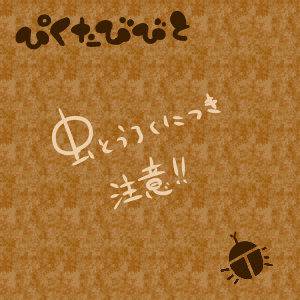 【ぴくたびびと】イダ【虫記録】