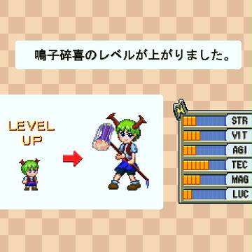 レベルアップ