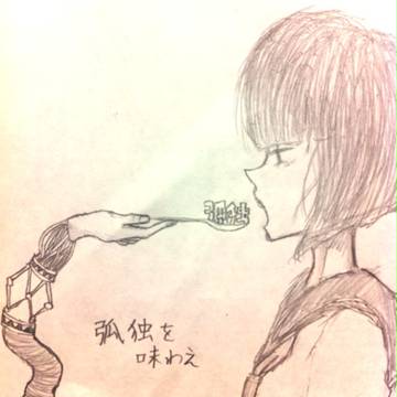 孤独を味わえ