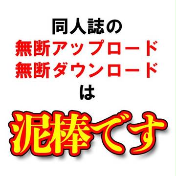 違法DLサイトへの警告用