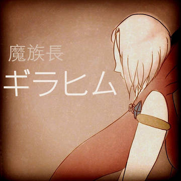 魔族長ギラヒム