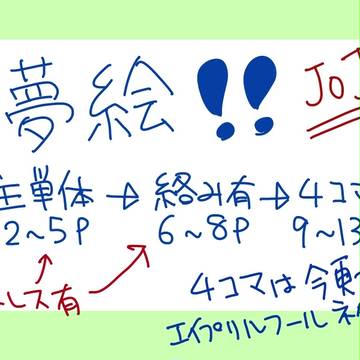 夢絵ですよー！
