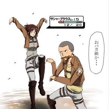 サシャが　しょうぶを　しかけてきた！