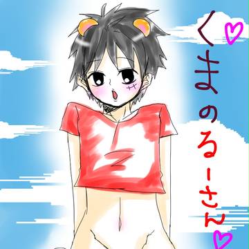 くまのるーさん