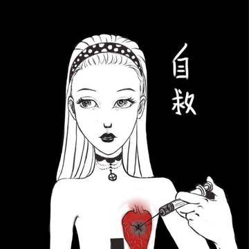 自救