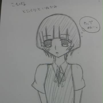 こひなちゃん