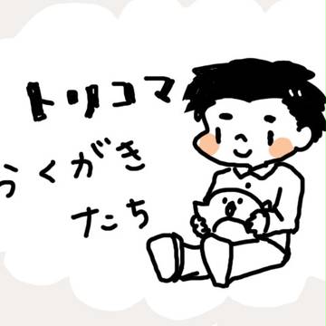 トリコマちゃん