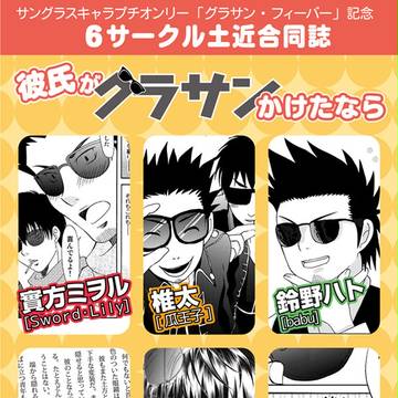 スパコミ新刊・合同誌「彼氏がグラサンかけたなら」