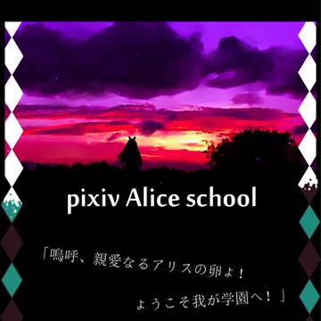 【開催決定】pixiv アリス育成学園【交流・キャラシ企画】