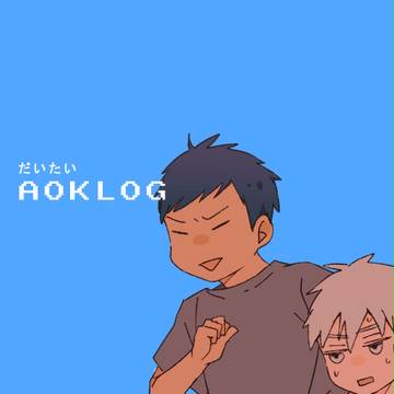 AOKLOG３